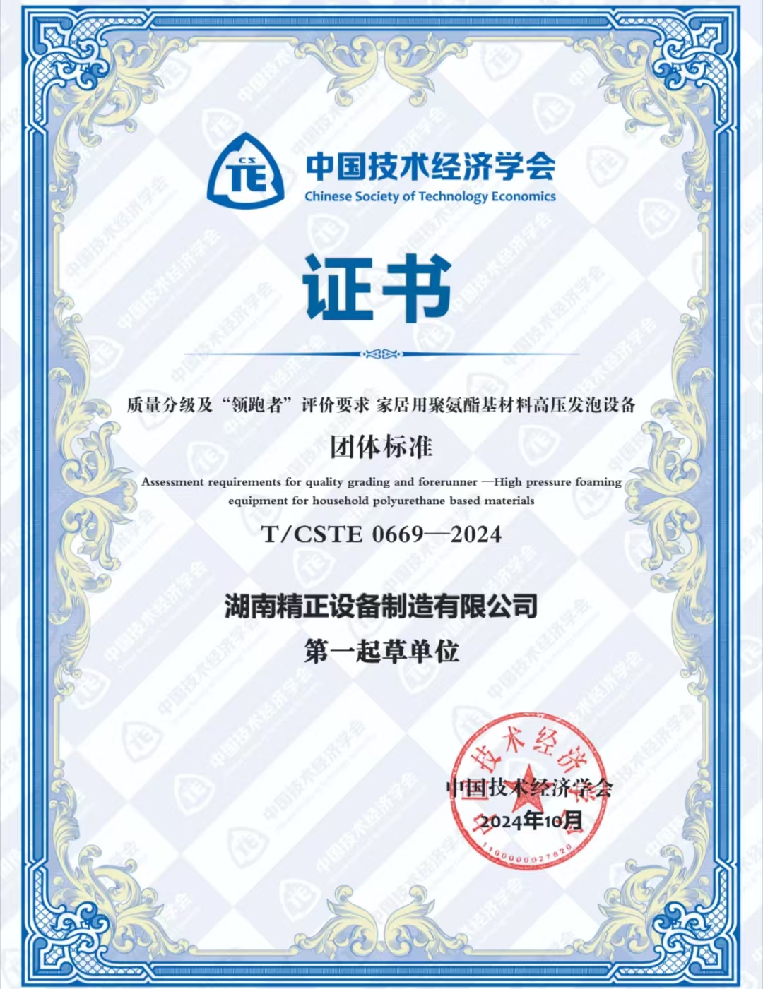 米兰体育在线网站_米兰体育(中国)
荣获中国技术经济学会颁发的“领跑者”团体标准证书