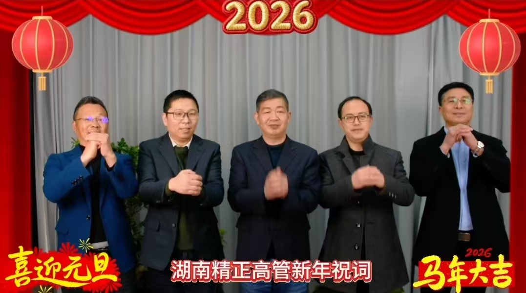 2026年米兰体育在线网站_米兰体育(中国)
高管新年祝词